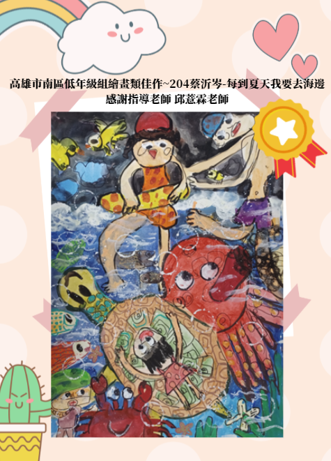 高雄市南區低年級組繪畫類佳作